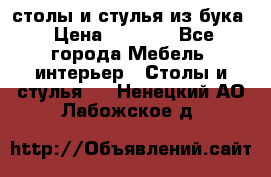 столы и стулья из бука › Цена ­ 3 800 - Все города Мебель, интерьер » Столы и стулья   . Ненецкий АО,Лабожское д.